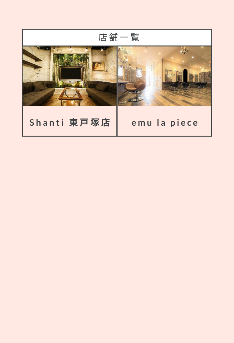 戸塚にある美容院shanti（シャンティ）業務委託求人情報