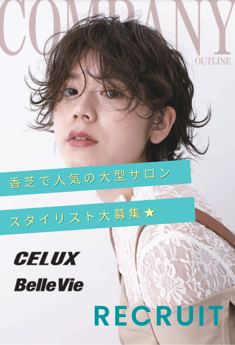 CELUX-求人トップ