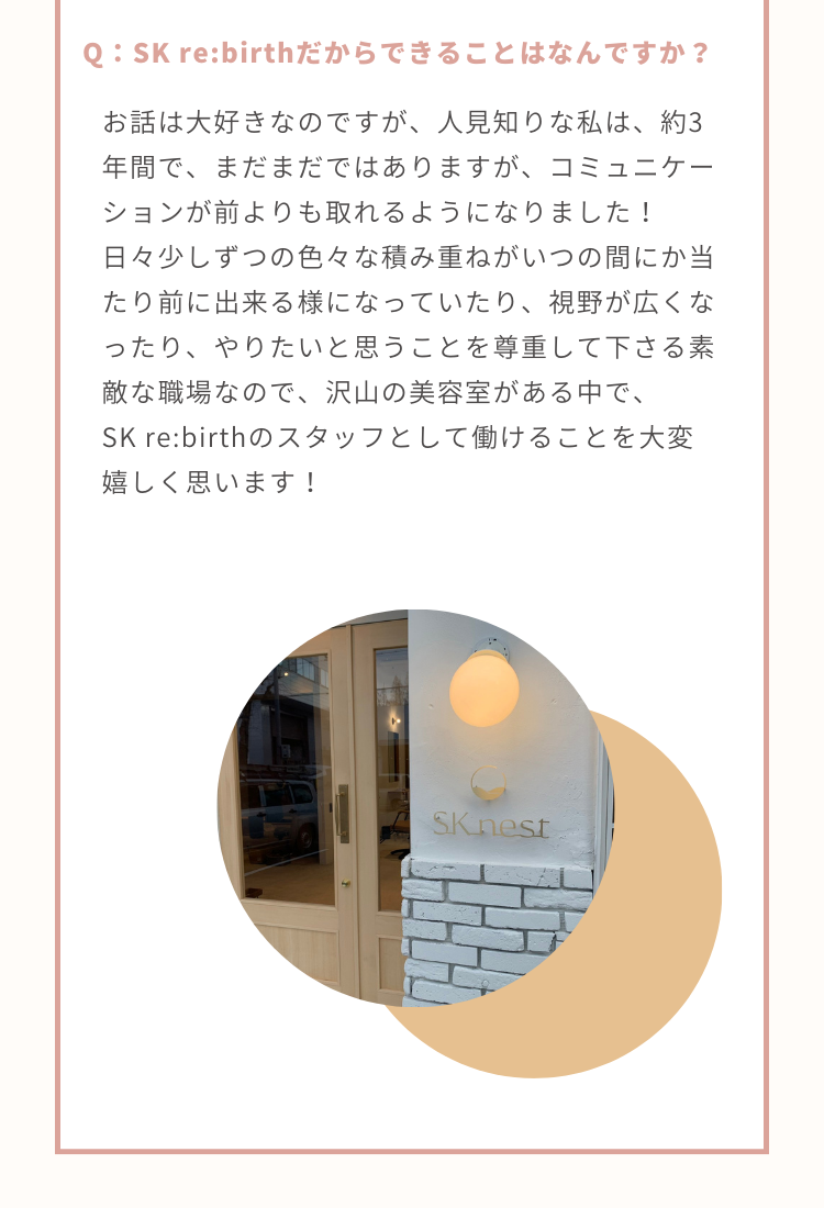 SK re:birth  スタッフインタビュー