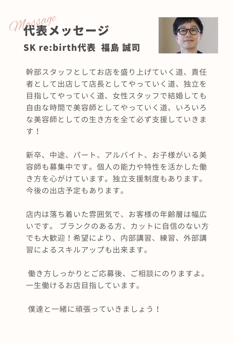 SK re:birth  代表メッセージ